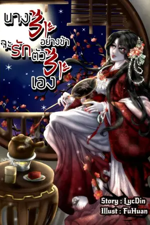 ปกนิยาย นางร้ายอย่างข้า จะรักตัวร้ายเอง(มีE-book)