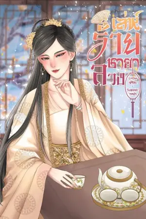ปกนิยาย เล่ห์ร้ายชายาลวง (จบ)