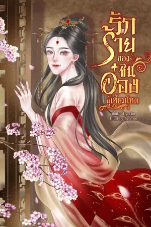 ปกนิยาย รักร้าย ของชินอ๋องผู้เหี้ยมโหด