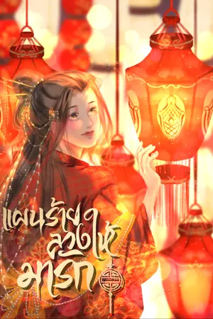 ปกนิยาย แผนร้าย ลวงให้มารัก