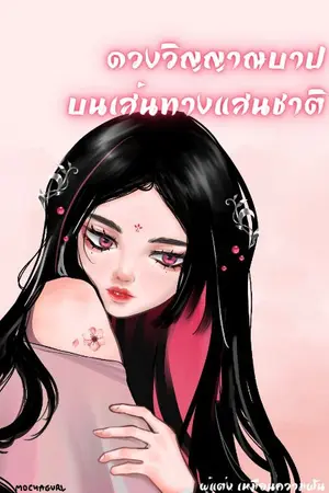 ปกนิยาย ดวงวิญญาณบาป บนเส้นทางแสนชาติ