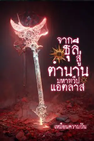 ปกนิยาย จากธุลีสู่ตำนาน มหาทวีปแอตลาส
