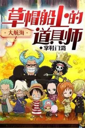 ปกนิยาย [นิยายแปล] ขนของวิเศษบนเรือหมวกฟาง