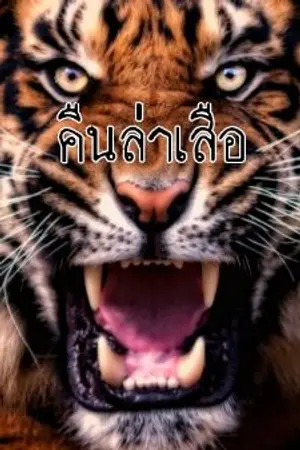 ปกนิยาย คืนล่าเสือ