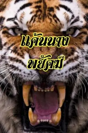 ปกนิยาย เเค้น นาง พยัคฆ์