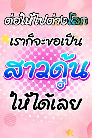ปกนิยาย ต่อให้ไปต่างโลก เราก็จะขอเป็นสาวดุ้นให้ได้เลย