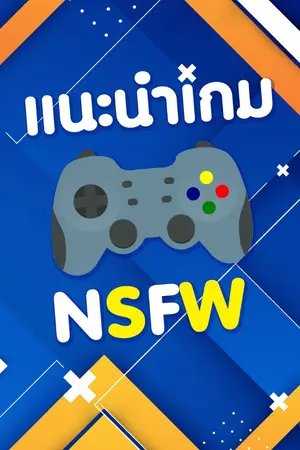 ปกนิยาย แนะนำเกม NSFW