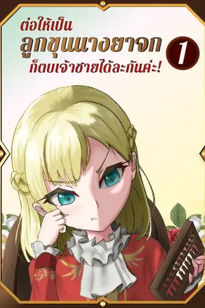 ปกนิยาย ต่อให้เป็นลูกขุนนางยาจก ก็ตบเจ้าชายได้ละกันค่ะ!