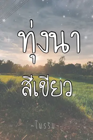 ปกนิยาย ทุ่งนาสีเขียว