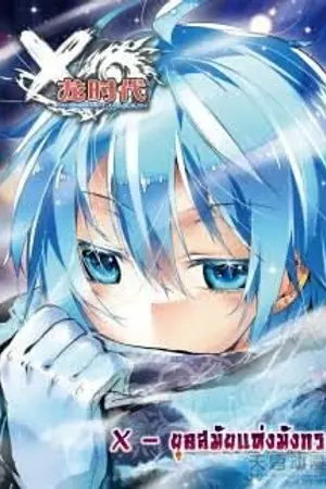 ปกนิยาย [ลมปราณเทพมังกร ยุคเริ่มต้น]