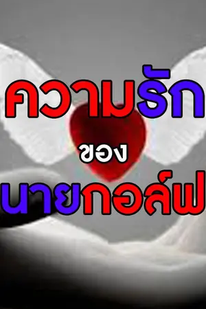 ปกนิยาย ความรักของนายกอล์ฟ