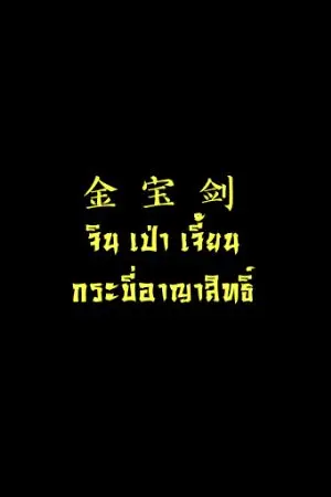ปกนิยาย จินเป่าเจี้ยน  กระบี่อาญาสิทธิ์