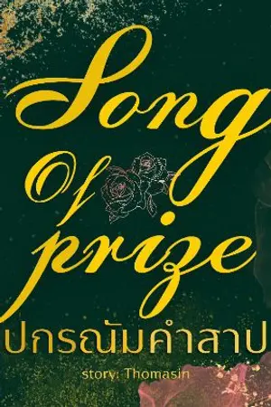 ปกนิยาย [REWRITE] song of prize ปกรณัมคำสาป