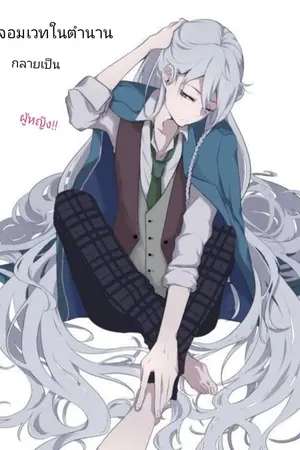 ปกนิยาย จอมเวทในตำนานจุติใหม่เป็นผู้หญิง!!