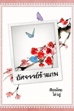 ปกนิยาย อัศจรรย์ข้ามภพ (จบ)
