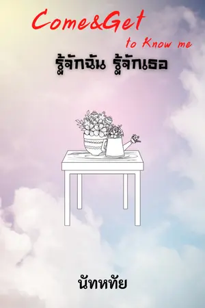 ปกนิยาย Come and Get to Know me: รู้จักฉัน รู้จักเธอ