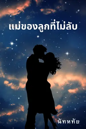 ปกนิยาย แม่ของลูกที่ไม่ลับ