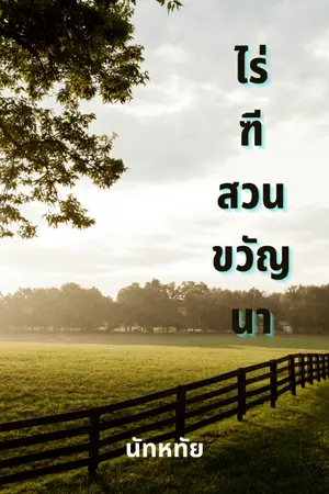 ปกนิยาย ไร่ฑีสวนขวัญนา