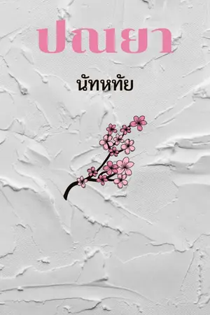 ปกนิยาย ปณยา (รีไรต์)