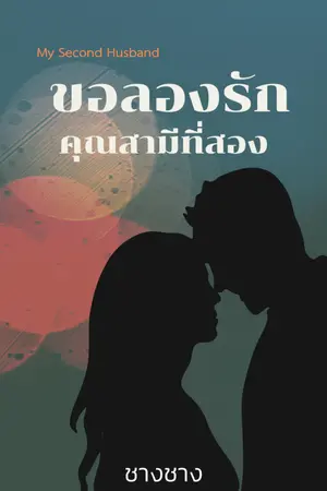 ปกนิยาย ขอลองรักคุณสามีที่สอง