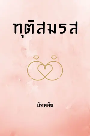 ปกนิยาย ทุติสมรส