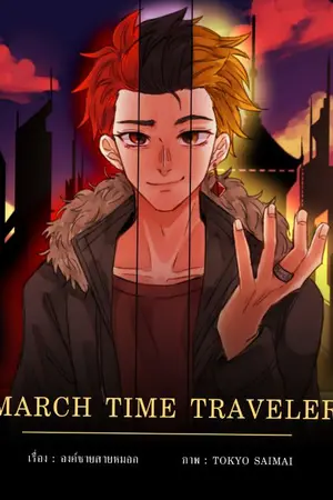 ปกนิยาย March Time Traveler