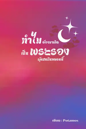 ปกนิยาย [E-book จบภาค 1] ทำไมต้องมาเกิดเป็นพระรองผู้แสนรันทดคนนี้