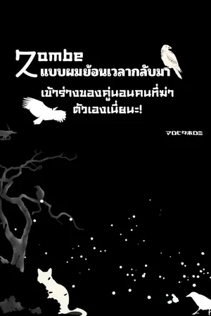 ปกนิยาย Zombeแบบผมย้อนเวลากลับมาเข้าร่างคู่นอนของคนที่ฆ่าตัวเองเนี่ยนะ!