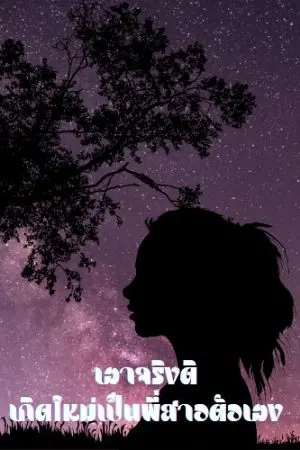 ปกนิยาย เอาจริงดิ​ เกิดใหม่เป็นพี่สาวตัวเอง