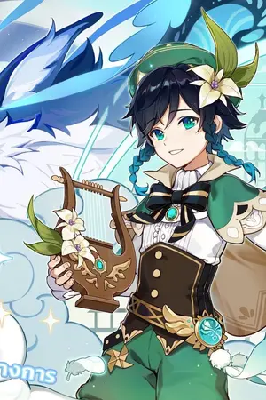 ปกนิยาย [genshin impact]ยุคมืดของมอนด์แสตด oc x venti yaoi