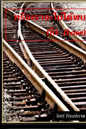 ปกนิยาย หรือเราจะไม่ได้พบกัน (Lose)