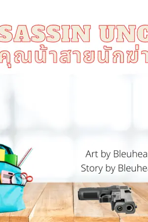 ปกนิยาย Assassin Dad คุณพ่อสายนักฆ่า