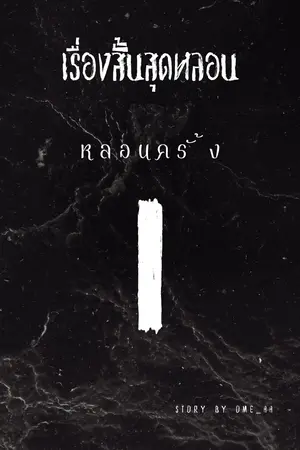 ปกนิยาย เรื่องสั้นสุดหลอน (หลอนครั้งแรก)