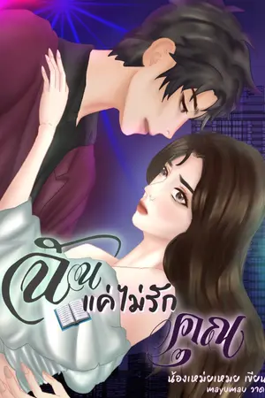 ปกนิยาย ฉันแค่ไม่รักคุณ