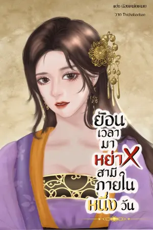 ปกนิยาย ย้อนเวลามาหย่าสามีภายในหนึ่งวัน