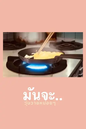 ปกนิยาย มันจะ..วุ่นวายหน่อยๆ