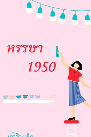 ปกนิยาย หรรษา 1950