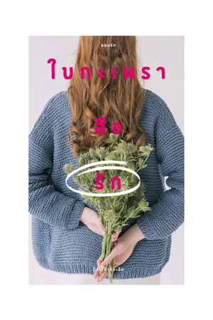 ปกนิยาย ใบกะเพราสื่อรัก