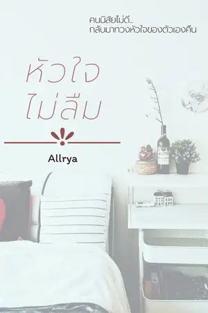 ปกนิยาย หัวใจไม่ลืม