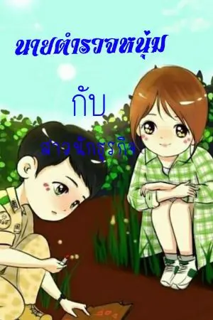 ปกนิยาย นายตำรวจหนุ่มกับสาวนักธุรกิจ