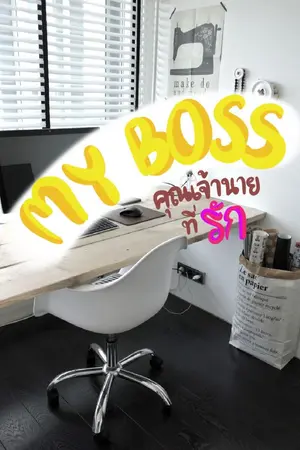 ปกนิยาย MY BOSS คุณเจ้านายที่รัก