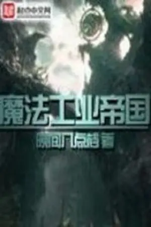 ปกนิยาย อาณาจักอุตสาหกรรมเวทมนตร์ (นิยายแปล)
