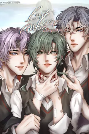 ปกนิยาย LAST LOOP ลูปรักครั้งสุดท้าย
