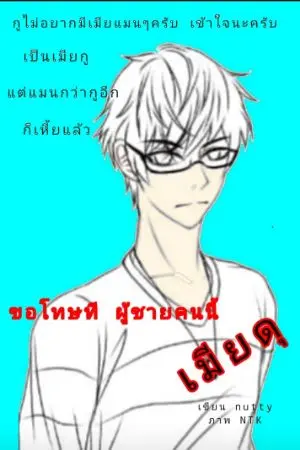 ปกนิยาย (จบ)ขอโทษที ผู้ชายคนนี้เมียดุ
