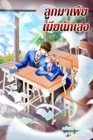 ปกนิยาย (จบ)ลูกมาเฟีย เมียนักเลง
