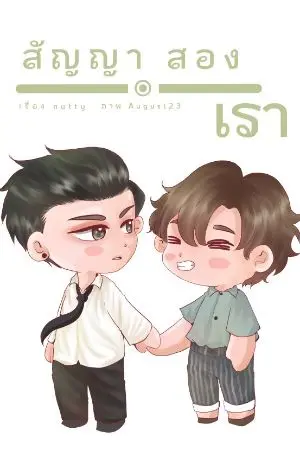 ปกนิยาย (จบ)สัญญาสองเรา