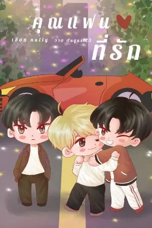 ปกนิยาย (จบ)คุณแฟน ที่รัก (3p)