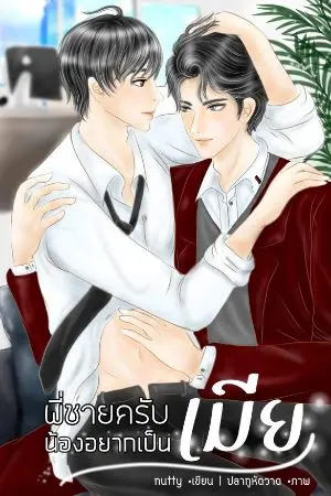 ปกนิยาย (จบ)พี่ชายครับ น้องอยากเป็นเมีย