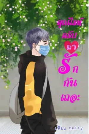 ปกนิยาย (จบ)คุณไรท์ครับ มารักกันเถอะ