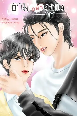 ปกนิยาย (จบ)ธามอย่างอแง